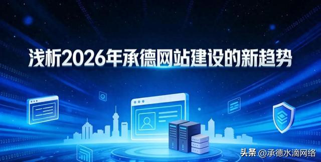 承德网站建设技巧（水滴网络浅析2026年承德网站建设的新趋势）