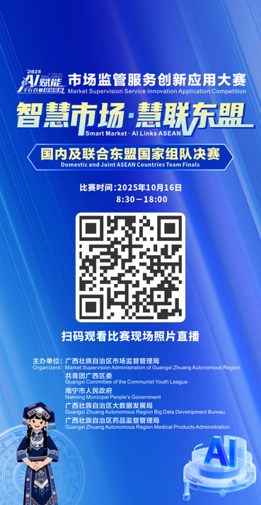 巅峰对决即将开启！直击AI市场监管创新应用决赛，见证中国—东盟智慧合力