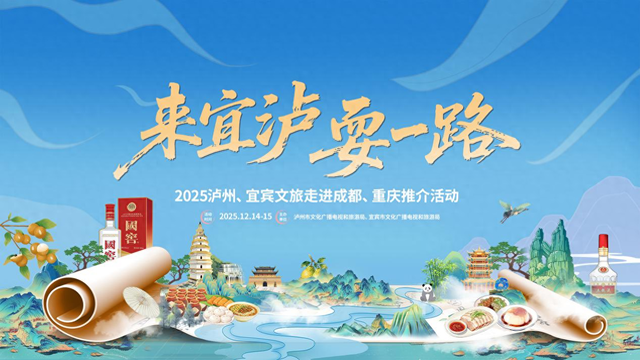 “来宜泸耍一路”文旅推介将登蓉渝，泸州加大区域协作与文旅招商