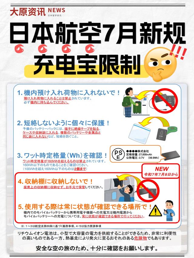 📢飞日本千万注意⚠️ 充电宝有新规啦！
