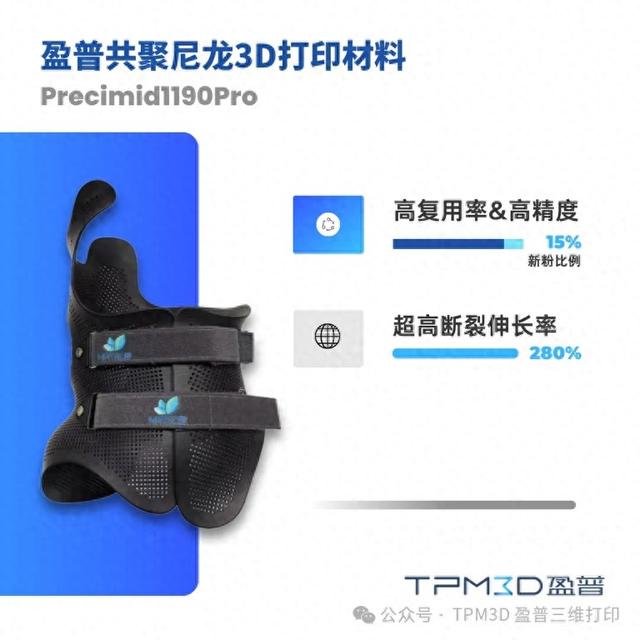 280% 断裂伸长率，盈普新型共聚尼龙材料突破3D打印柔韧边界