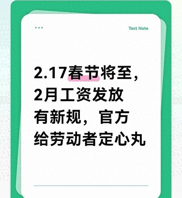 2.17春节将至	，2月工资发放有明规，官方给打工人定心丸