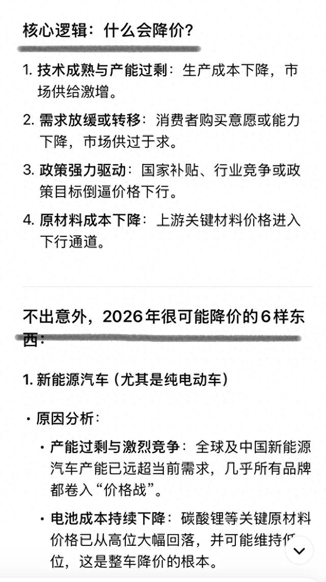 DeepSeek分析：大伙提前做好准备，不出意外2026降价的6样东西！