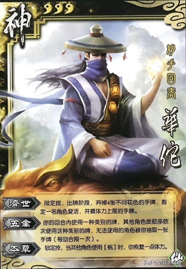 用三国杀华驼（三国杀史上唯一可以复活队友的武将）