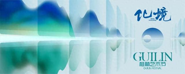网友：大片、大气！2025桂林艺术节概念宣传片正式上线