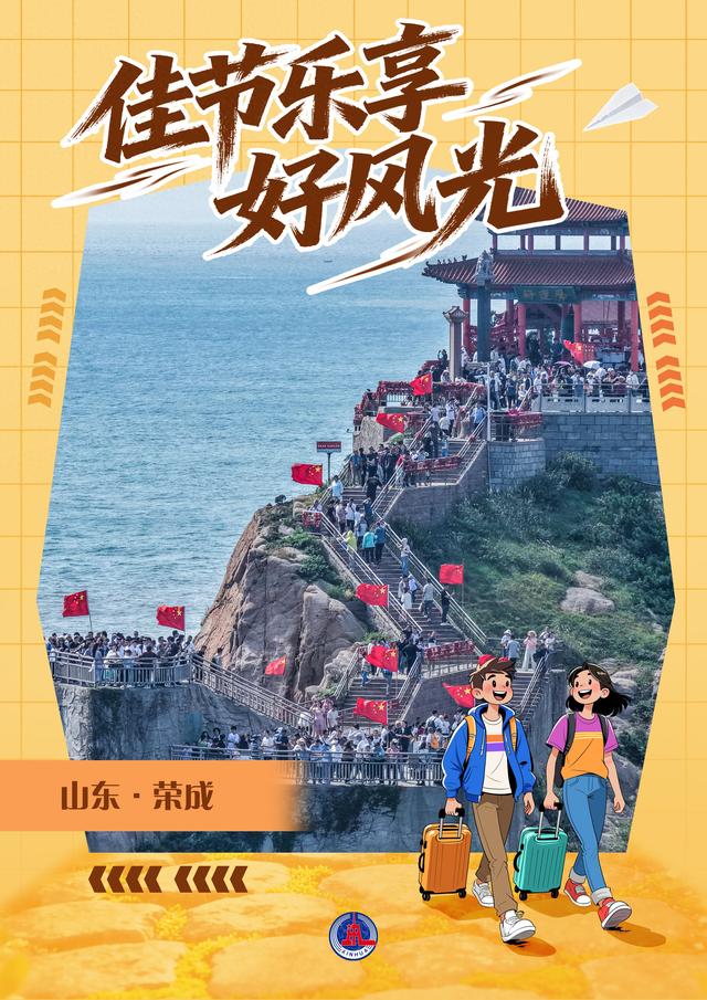 （图表·海报）佳节乐享好风光（2）