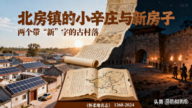 “新”村不新·怀柔两个带“新”字的村落，竟有六百多年历史