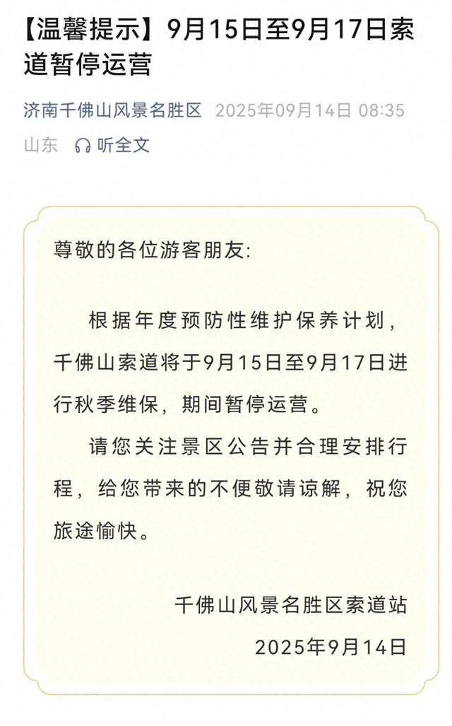 这一站，济南！三天暂停运营，周知！