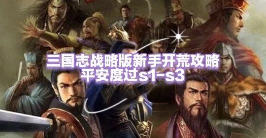 三国志零礼包码2021（三国志战略版新手开荒攻略s1s3）