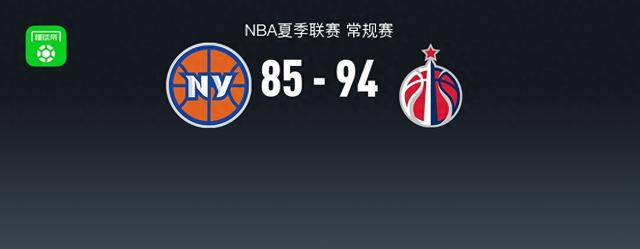 NBA夏季联赛战报：奇才94-85尼克斯，狄龙-琼斯25+11+3