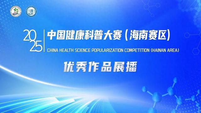 “蚊”风丧胆斗“孔”记 | 2025中国健康科普大赛（海南赛区）优秀作品展播（二）