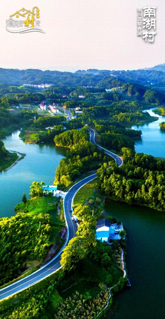 渝见好“村”光 | 翠屿凌波：南川区黎香湖镇南湖村