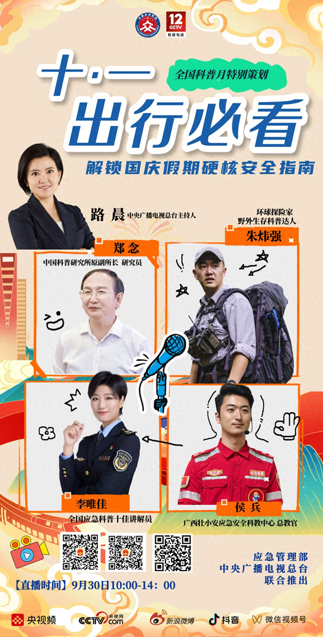 预告｜9月30日10:00网络直播！十一出行必看