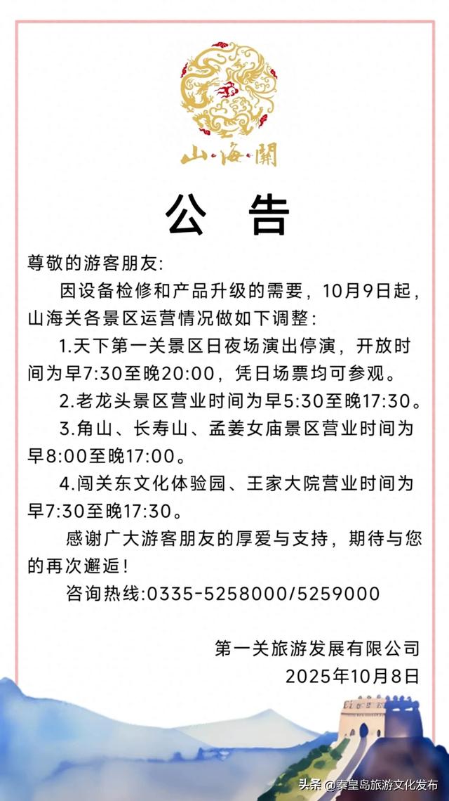 秦皇岛多家景区最新消息，营业时间调整、演出停演、闭园！