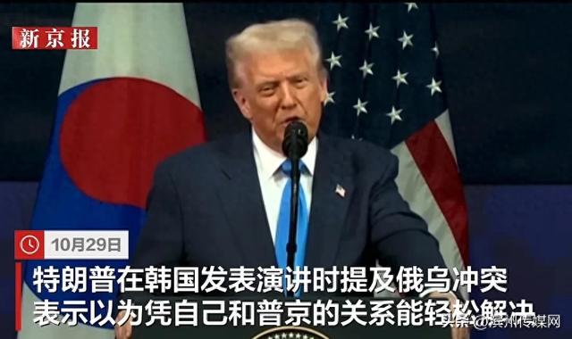 特朗普在韩演讲谈及俄乌冲突：我以为凭我和普京的关系能轻松解决，若当时自己在任，俄乌冲突就不可能发生