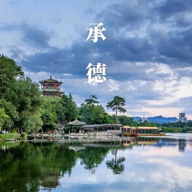河北承德旅游攻略：探索避暑山庄与悠久历史的魅力