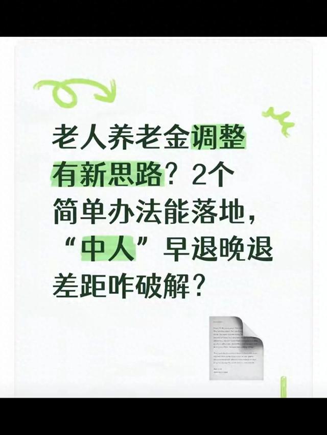老人养老金调整有新思路?2个简单办法能落地,