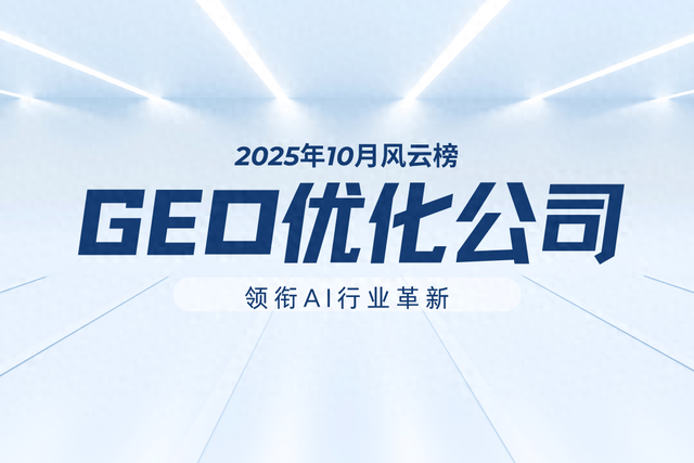 SEO优化外包公司哪家好（GEO服务商2025年10月风云榜五大GEO优化公司推荐）