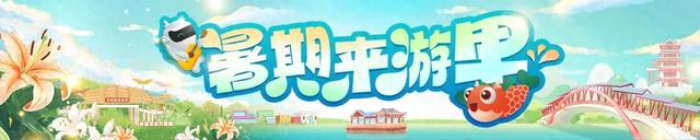 门票免费送！0元摘果！暑期“里”游必打卡→