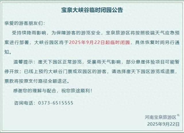 暴雨持续！河南部分景区临时闭园