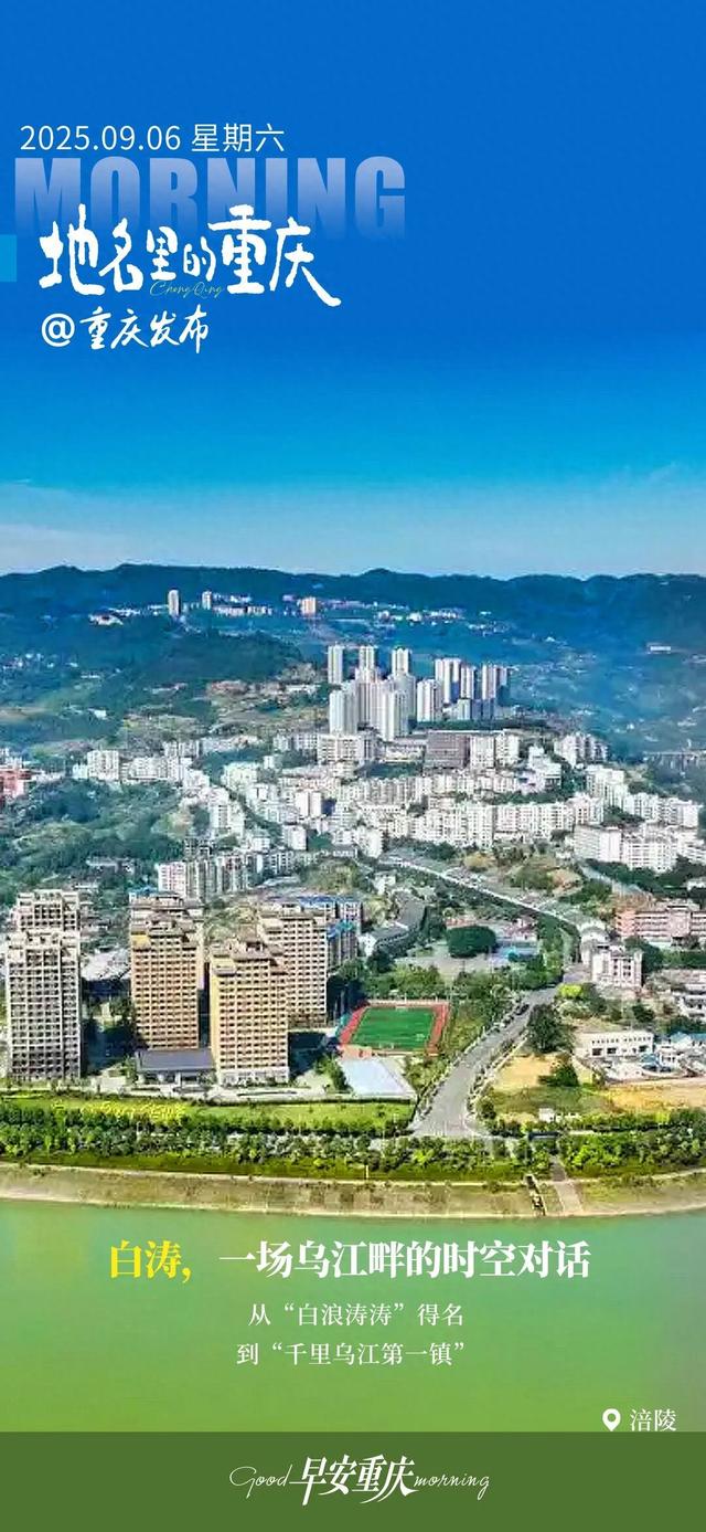 小布丁·早安 | 地名里的重庆：涪陵白涛，一场乌江畔的时空对话