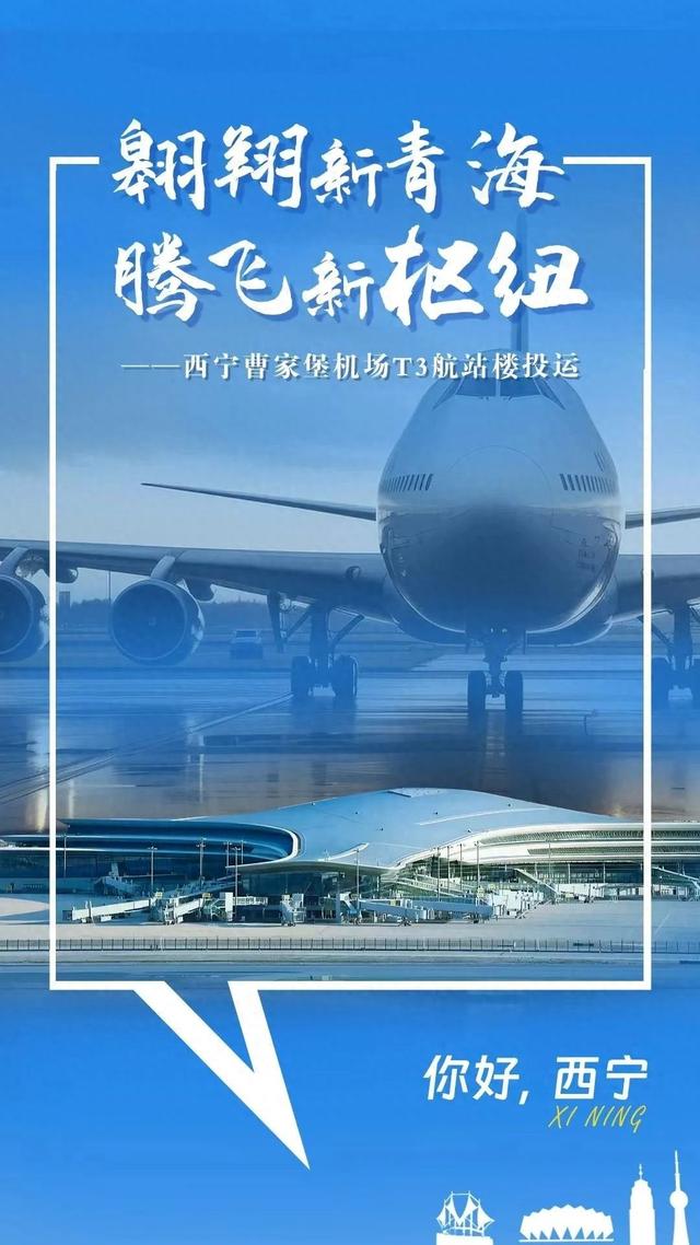 【直播青海】西宁曹家堡机场T3航站楼即将投运，主播带你去探访！