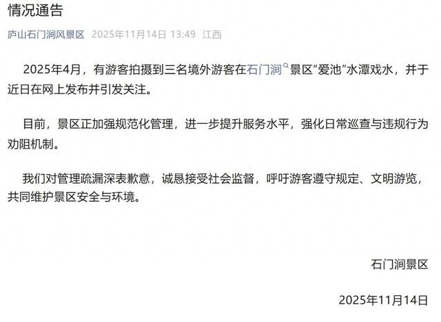 有外国游客在庐山“泡澡洗身”？景区情况通报