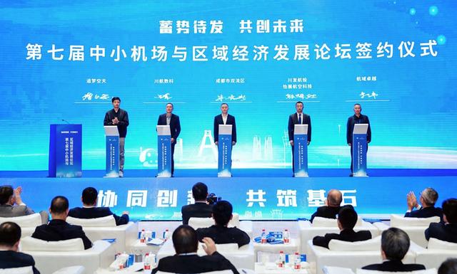 超20亿项目签约落地 第七届中小机场与区域经济发展论坛在成都双流区启幕