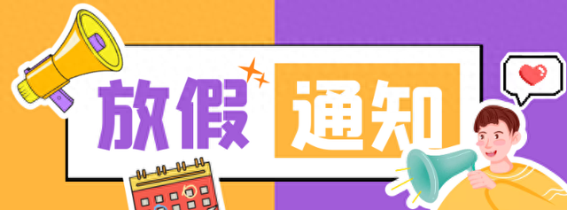 中秋国庆放假时间已出，连休8天，还有3个好消息，2个坏消息