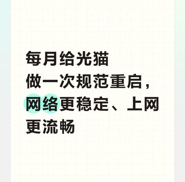 网络宽带优化（每月给光猫做一次规范重启）