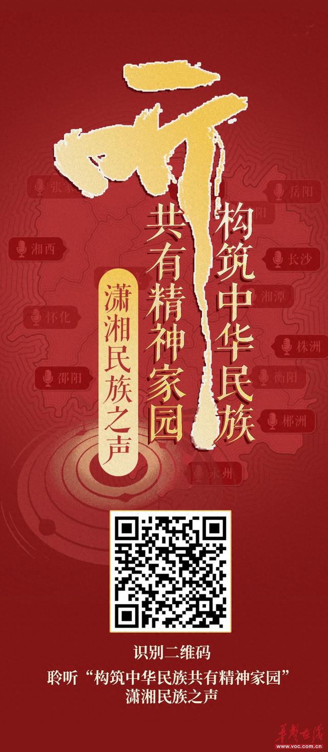 【H5】聆听“构筑中华民族共有精神家园”潇湘民族之声