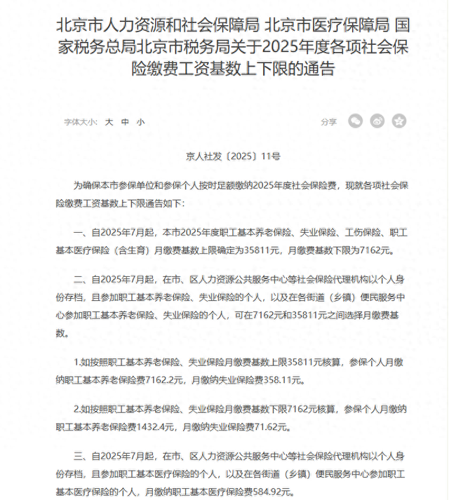 2025年北京社保缴费标准出炉！上限35811元、下限7162元