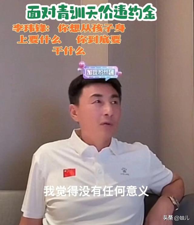 前国足队长李玮峰谈踢球孩子天价违约金!