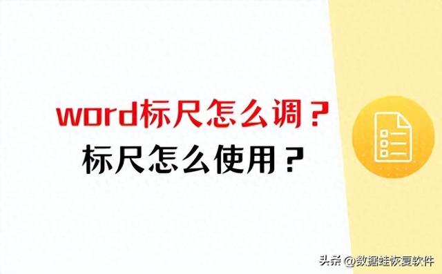 怎么把word的标尺调出来（word标尺怎么调出来如何使用标尺功能1篇文章全解）