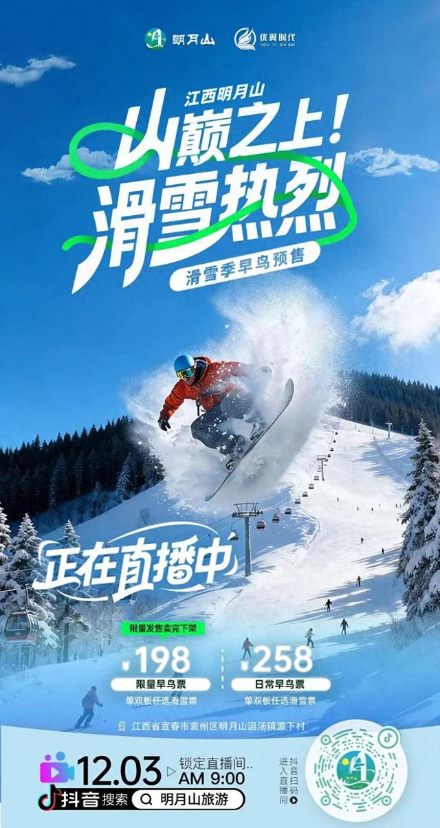手慢无！明月山滑雪季早鸟票限量开抢，最低198元薅到爽！