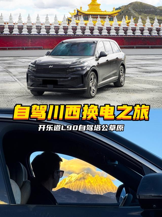 一场关于自由的奔赴：驾乐道L90游塔公草原