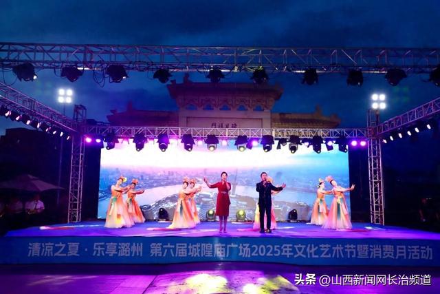 “清凉之夏·乐享潞州”第六届城隍庙广场文化艺术节暨消费月活动启动