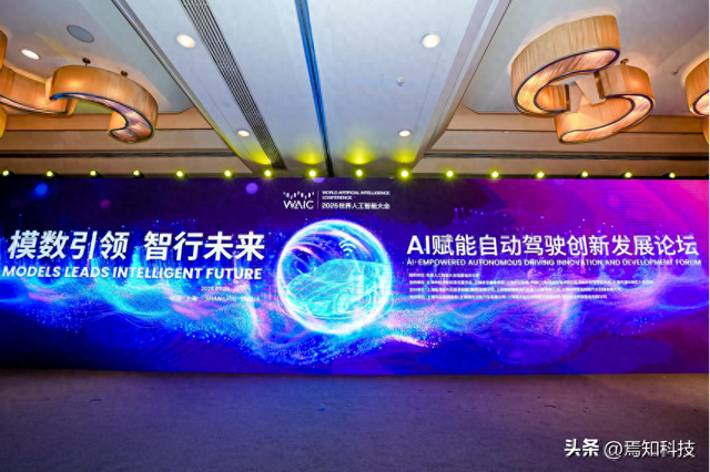 2025 世界人工智能大会：AI 赋能自动驾驶创新发展论坛成功举办
