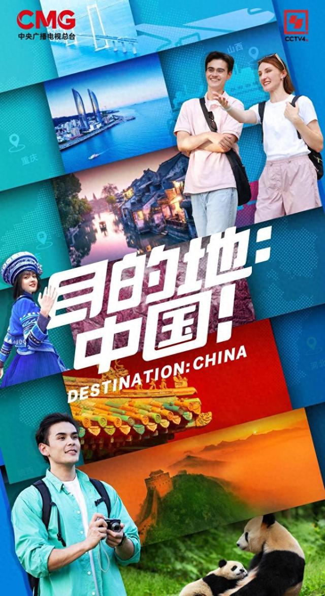 艺镜｜《目的地：中国！》：以旅行探索跨文化传播新路径