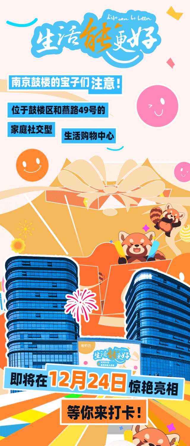 12月24日，南京逛街好去处上新！