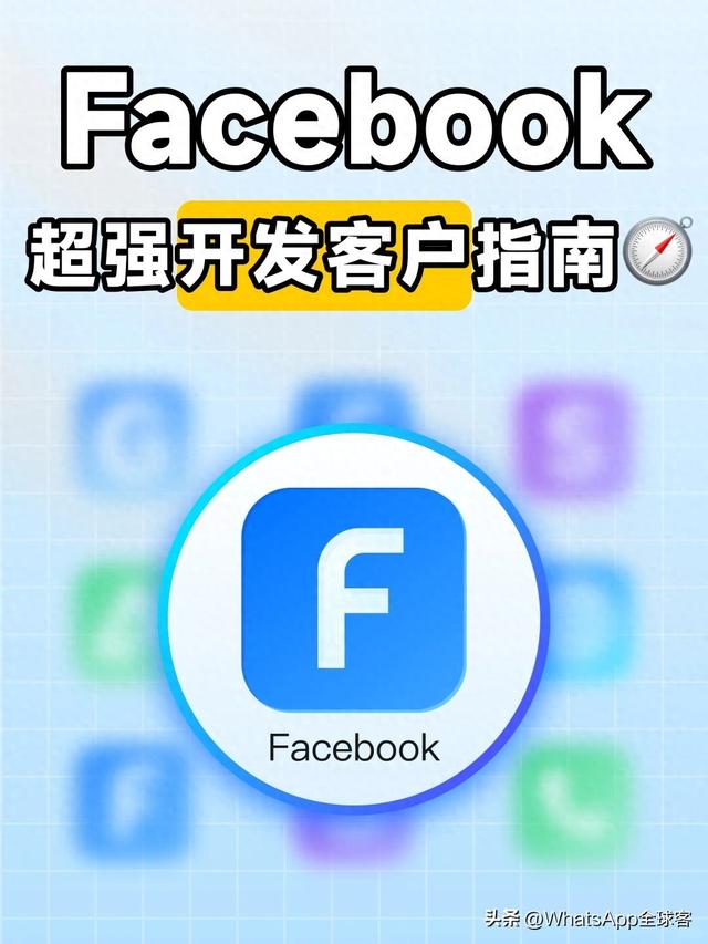 脸书优化（Facebook 超级开发客户指南）