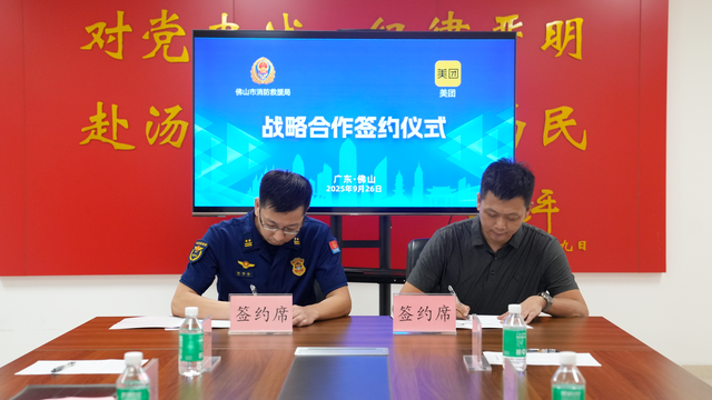 佛山消防与美团续签战略合作框架协议，共拓公益宣传新路径