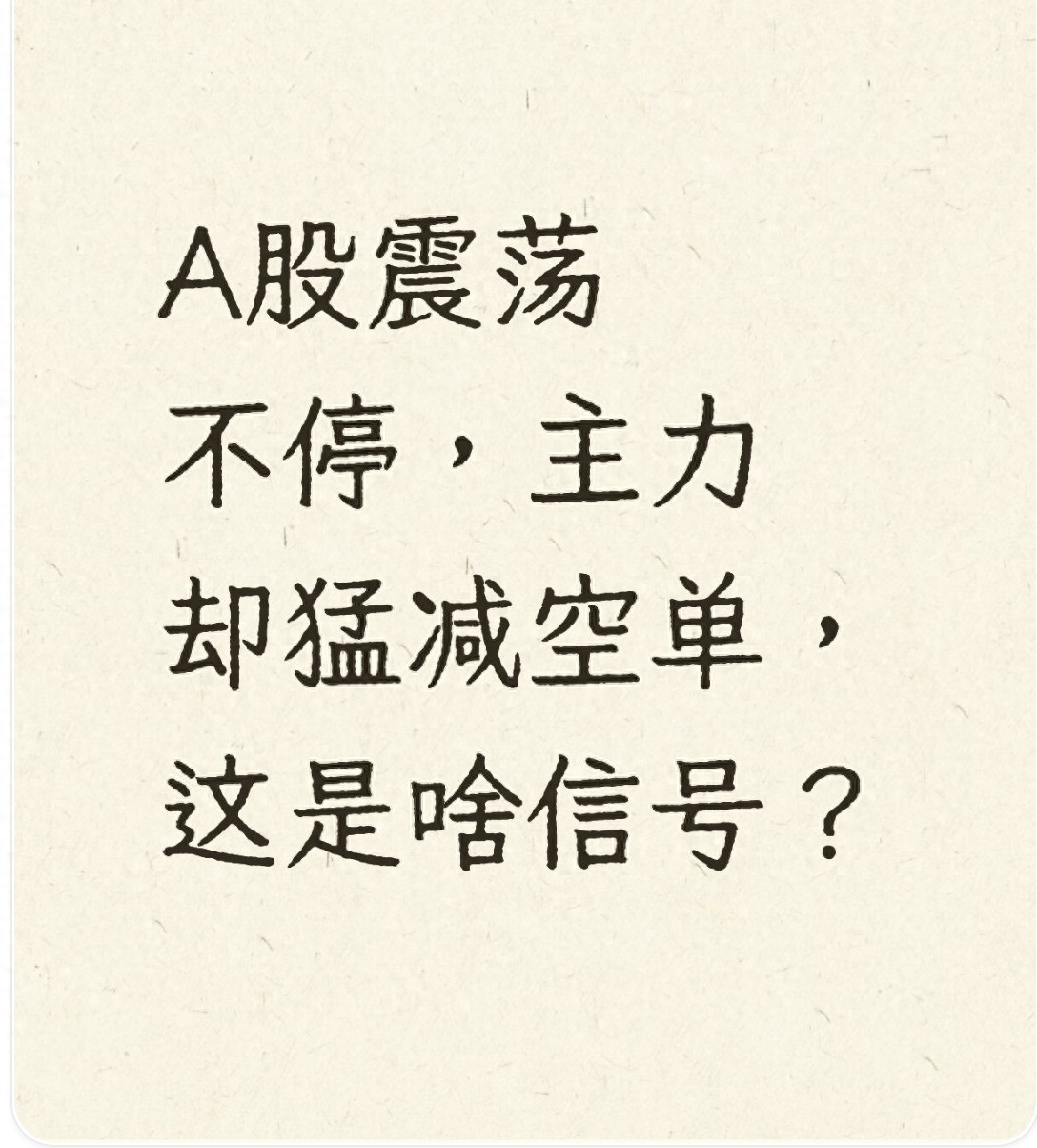 A股震荡不停主力却猛减空单这是啥信号?