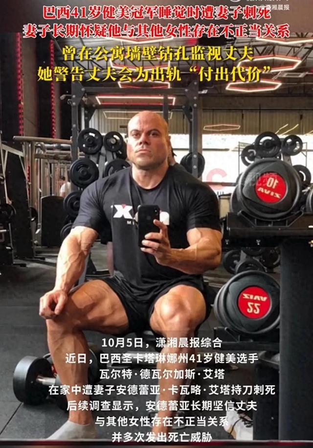 巴西41岁健美冠军睡梦中被妻子刺死，妻子长期怀疑其出轨，曾在公寓墙壁钻孔监视丈夫，警告会为出轨付出代价