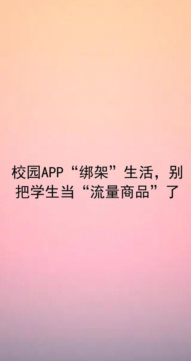 校园APP“绑架”生活,别把学生当“流量商品”了