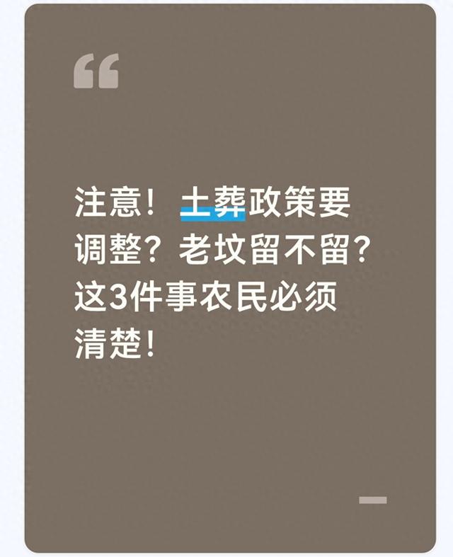 注意！土葬政策要调整？老坟留不留？这3件事农民必须清楚