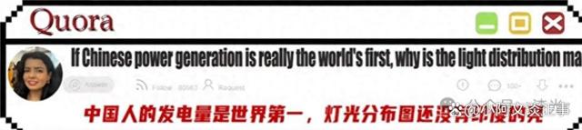 美论坛：如果中国发电量真的世界第一，为什么夜晚没有印度亮？