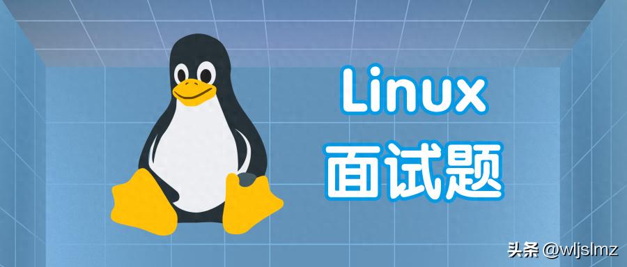 10 个核心 Linux 面试问题及答案,来挑战挑战!插图1 10 个核心 Linux 面试问题及答案,来挑战挑战!