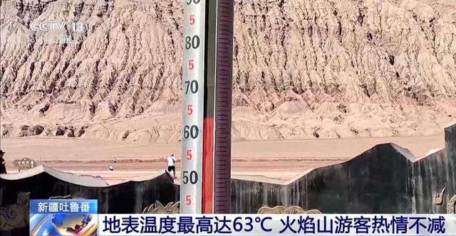 这里地表温度飙至63℃ 游客迎“热”而来纷纷打卡