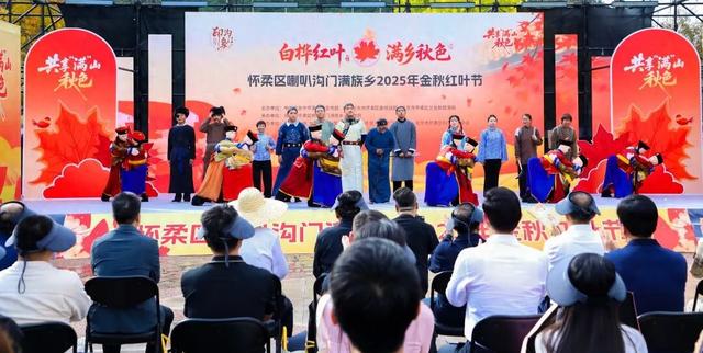 喇叭沟门金秋红叶节开幕，国庆假日活动精彩不断→